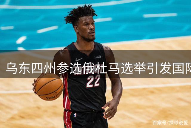 乌东四州参选俄杜马选举引发国际关注