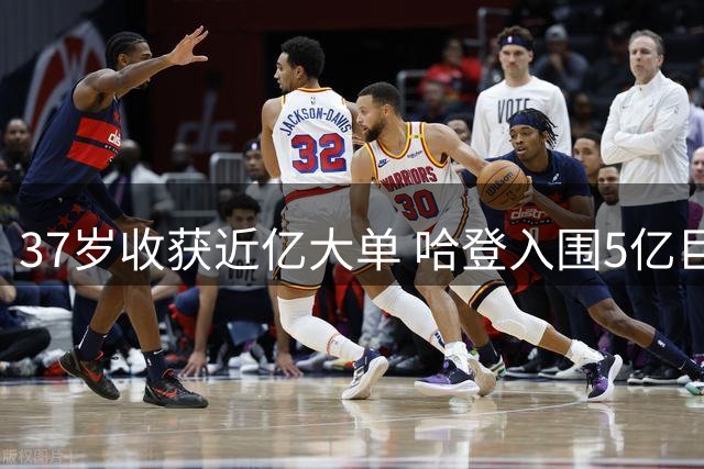 37岁收获近亿大单 哈登入围5亿巨星俱乐部